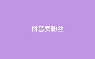 抖音卖粉丝,QQ会员业务网 - 云商城-在线下单 - 拼多多600块钱要多少人助力