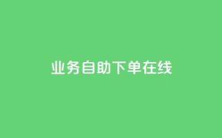 dy业务自助下单在线,qq24小时秒单业务平台便宜 - 拼多多助力网站链接在哪 - 拼多多最后抽了12个锦鲤