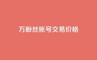 30万粉丝账号交易价格,QQ免费点赞名片点赞空间 - 抖音24小时自助服务平台总站 - 快手一千万粉丝账号多少