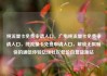 纯流量卡免费申请入口，广电纯流量卡免费申请入口，纯流量卡免费申请入口，解锁无限畅快的通信体验亿乐社区低价自营货源站