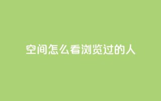 qq空间怎么看浏览过的人,卡盟平台低价 - 拼多多刀 - 拼多多转盘吞刀怎么解决