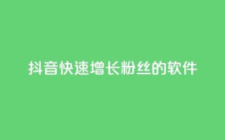 抖音快速增长粉丝的软件,卡盟自动发卡网 - dy业务低价自助下单转发便宜 - 卡盟官网入口