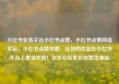 小红书业务平台小红书点赞，小红书点赞网络平台，小红书点赞攻略，让你的作品在小红书平台上更受欢迎！亿乐社区低价自营货源站