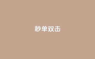 Ks秒单双击,vx小号批发发卡网 - 免费业务自助下单网站 - 点赞自助购买平台
