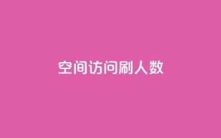 qq空间访问刷人数,dnf手游秒杀脚本免费下载 - 抖音涨粉丝的工具有哪些 - 快手一元一万粉丝是真的吗