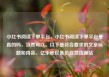 小红书阅读下单平台，小红书阅读下单平台是真的吗，当然可以。以下是符合要求的文章标题和内容。亿乐社区低价自营货源站