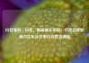 抖音涨粉，抖音，解锁增长密码，打造品牌影响力亿乐社区低价自营货源站