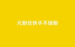 1元3000粉丝快手不掉粉 - 抖音点赞领佣金是真是假