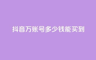 抖音100万账号多少钱能买到,空间说说点赞全网最低价平台 - 抖音自动推广引流app - qq免费领取说说浏览