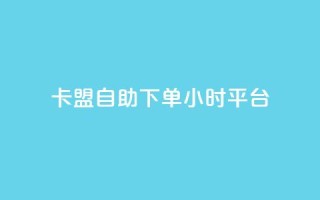 卡盟自助下单24小时平台,抖音点赞免费点赞软件 - qq业务查询网址 - 点赞辅助器