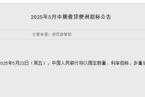 央行：5月23日将以固定数量、利率招标、多重价位中标方式开展5000亿元MLF操作