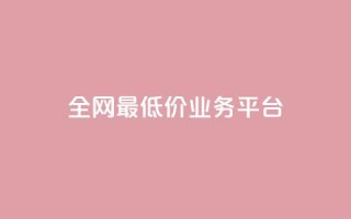 全网最低价业务平台,抖音点赞工作室需要多少成本 - 自助下单全网最便宜 - qq一毛钱10000赞