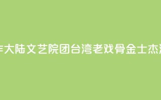 首次合作大陆文艺院团 台湾老戏骨金士杰演“活”《父亲》