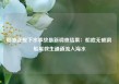 朝驱逐舰下水事故最新调查结果：船底无破洞 船尾救生通道流入海水