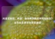 抖音买粉丝，抖音，如何有效购买并利用粉丝？亿乐社区低价自营货源站