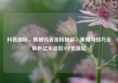 抖音涨粉，揭秘抖音涨粉秘籍，策略与技巧全解析亿乐社区SUP货源站