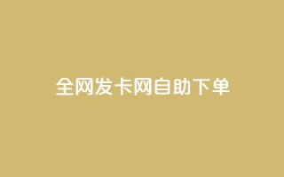 全网发卡网自助下单,dy24h自助下单商城 - ks免费业务平台call - dy业务自助下单软件下载安装
