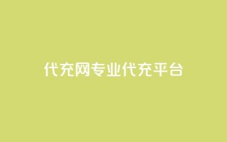 qq代充网专业代充平台,低价业务平台网址 - 24小时自助免费下单平台qq空间 - qq访客每天免费获取软件