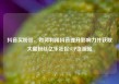 抖音买粉丝，如何利用抖音提升影响力并获取大量粉丝亿乐社区SUP货源站