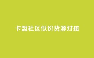 卡盟社区低价货源对接,ks自助下单便宜 - 拼多多助力平台网站 - 拼多多砍一刀助力平台免费