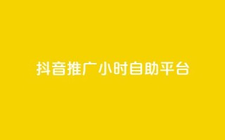 抖音推广24小时自助平台,买点赞 自动下单 24小时 - nap6科技网快手刷亲密度 - qq网页版登录入口网站