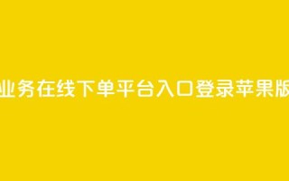 qq业务在线下单平台入口登录苹果版 - QQ业务在线下单平台苹果版登录通道~