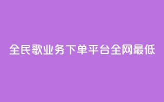 全民k歌业务下单平台全网最低,KS业务下单平台 超低价 - ks免费业务平台微信支付 - 直播间人气协议网站