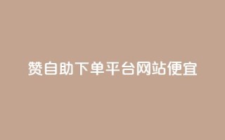 ks赞自助下单平台网站便宜 - KS赞自助下单平台网站优惠价。