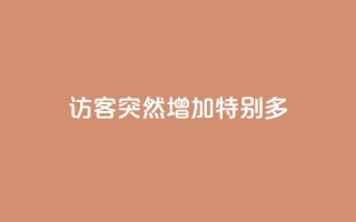 qq访客突然增加特别多,王者荣耀主页刷热度网站 - 快手推广上热门软件下载 - 卡盟货源对接