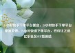 24小时快手下单平台便宜，24小时快手下单平台便宜免费，24小时快速下单平台，性价比之选亿乐社区SUP货源站