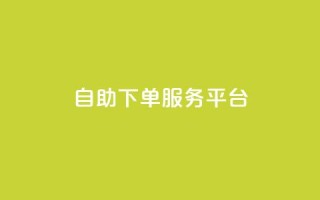 ks自助下单服务平台,抖音1毛1000个赞 - pdd提现700套路最后一步 - 拼多多转盘有几个阶段
