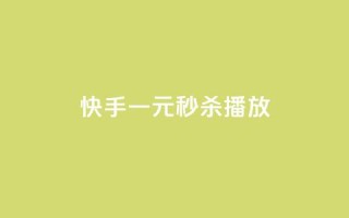 快手一元秒杀10000播放,抖音钻石充值哪里便宜 - 拼多多助力平台网站 - 拼多多助力分几步