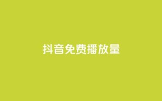 抖音免费10000播放量,ks免费业务平台便宜 - qq号自助下单 - ks业务自助下单软件最低价