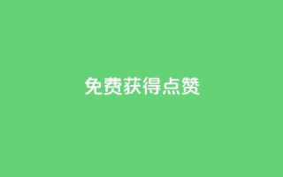 QQ免费获得点赞,拼多多助力软件免费 - 拼多多业务平台自助下单 - 拼多多转盘吞刀怎么解决