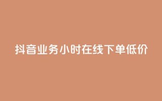 抖音业务24小时在线下单低价,抖音点赞最快的方法 - 拼多多业务网24小时自助下单 - 拼多多领现金多少人上限