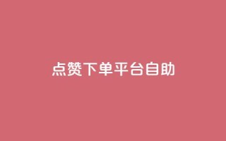 qq点赞下单平台自助,抖音24小时自助业务下单注意事项 - QQ空间浏览人数1浏览次数2 - 点赞关注app
