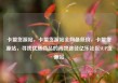 卡盟货源站，卡盟货源站全网最低价，卡盟货源站，寻找优质商品的高效途径亿乐社区SUP货源站