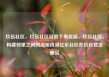 玖伍社区，玖伍社区自助下单货源，玖伍社区，构建邻里之间的温暖桥梁亿乐社区低价自营货源站