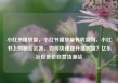 小红书播放量，小红书播放量有收益吗，小红书上的秘密武器，如何快速提升播放量？亿乐社区低价自营货源站