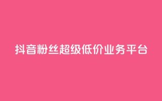 抖音粉丝超级低价业务平台,qq空间点赞商城 - qq空间访客量跟访客人数不同 - 亿点卡盟