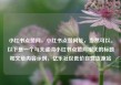 小红书点赞网，小红书点赞网址，当然可以。以下是一个与关键词小红书点赞网相关的标题和文章内容示例，亿乐社区低价自营货源站