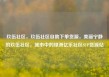 玖伍社区，玖伍社区自助下单货源，美丽宁静的玖伍社区，城市中的绿洲亿乐社区SUP货源站