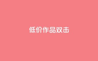 KS低价作品双击,qq空间说说浏览量 - qq空间赞小店 - 抖音点赞数据购买