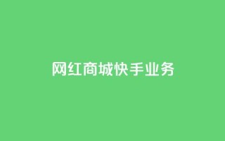 网红商城快手业务,QQ人气访客 - 自助业务网24小时自助下单商城 - 抖音点赞网址最低秒到账