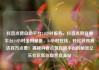 抖音点赞自助平台24小时服务，抖音点赞自助平台24小时全网最低，24小时在线，轻松获得高达百万点赞！揭秘抖音点赞自助平台的秘密亿乐社区低价自营货源站