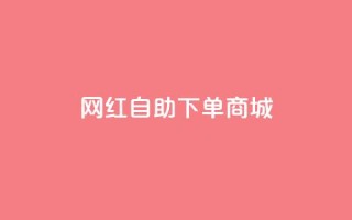 网红自助下单商城,超低价qq业务自助下单平台 - dy业务自助下单在线 - 抖音24级财富等级消费多少钱