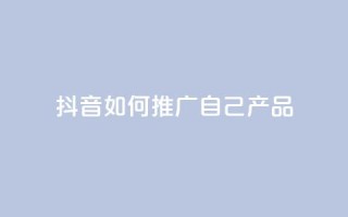 抖音如何推广自己产品,qq点赞软件下载免费最新版 - QQ自助业务网 - 快手1000万粉丝能换多少钱