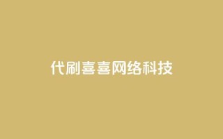 dy代刷喜喜网络科技 - dy代刷喜喜网络科技：提供专业的代刷服务。
