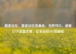 直客社区，直客社区货源站，当然可以，请看以下这篇文章，亿乐社区SUP货源站