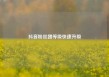 抖音粉丝团等级快速升级